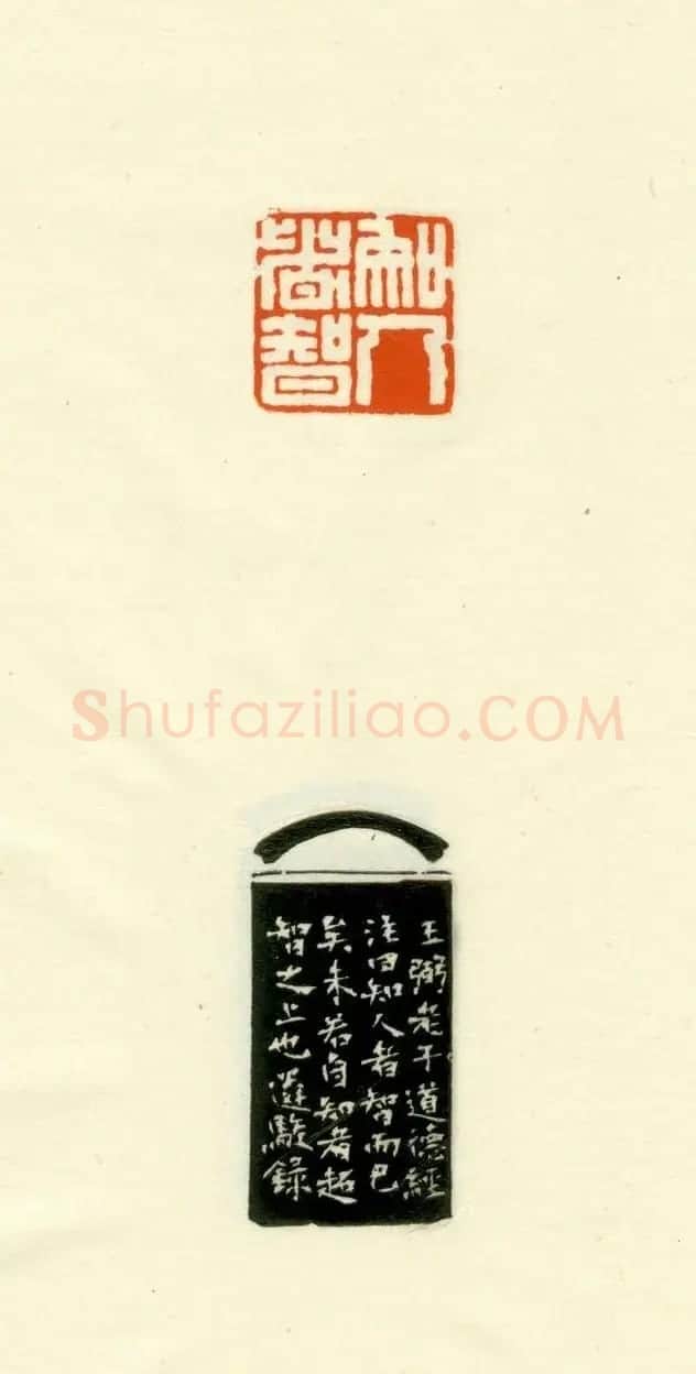 篆刻作品欣赏《道德经摘句印谱》 | 毛笔书法作品