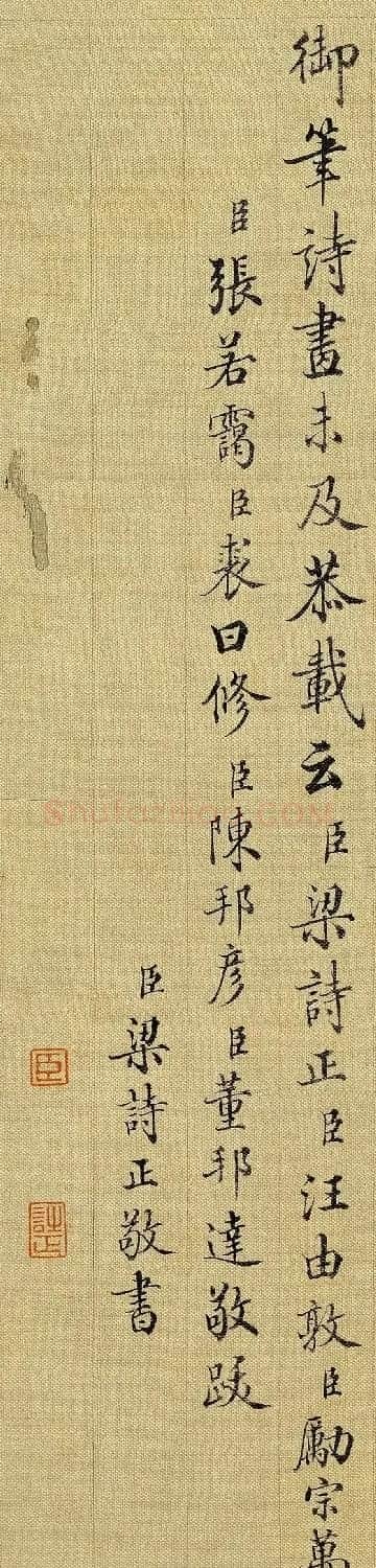 梁诗正书法题跋《王羲之快雪时晴帖》 | 软笔书法作品