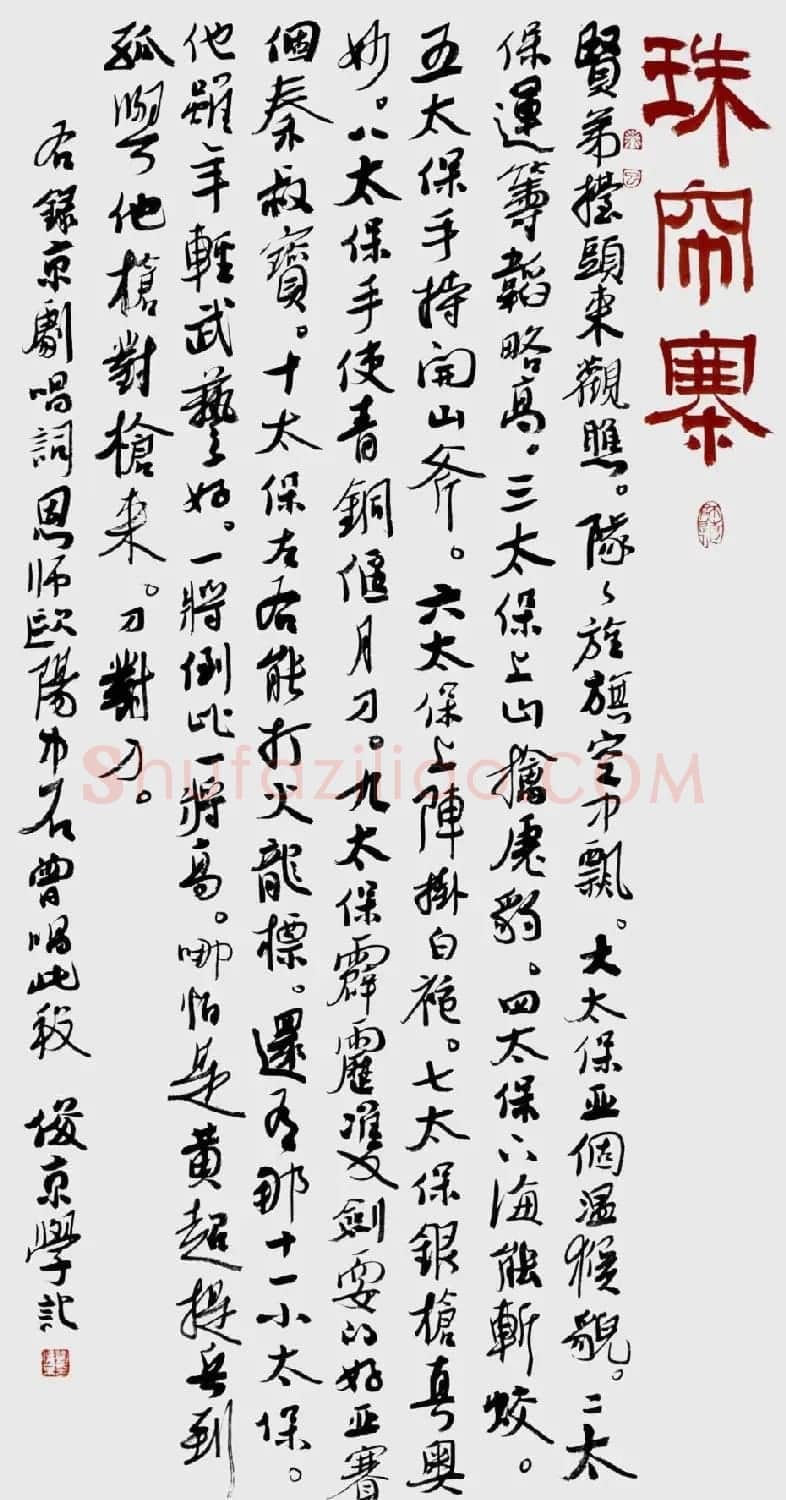 北京书协副主席刘俊京书法作品欣赏百幅 | 毛笔书法作品