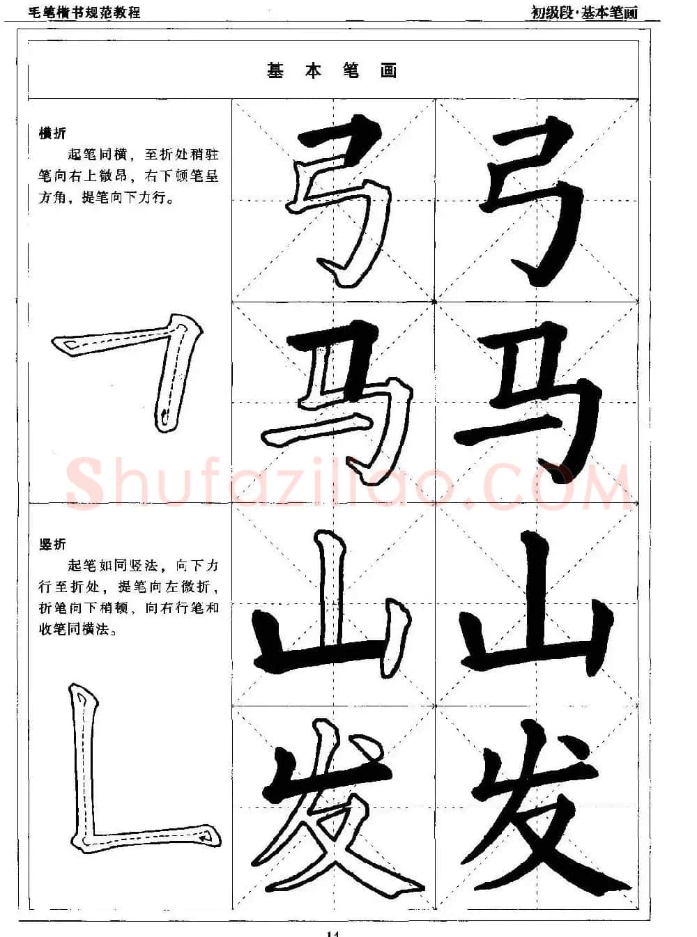 海南版精品字帖《毛笔楷书实用教程-楷书笔画》 | 毛笔楷书字帖