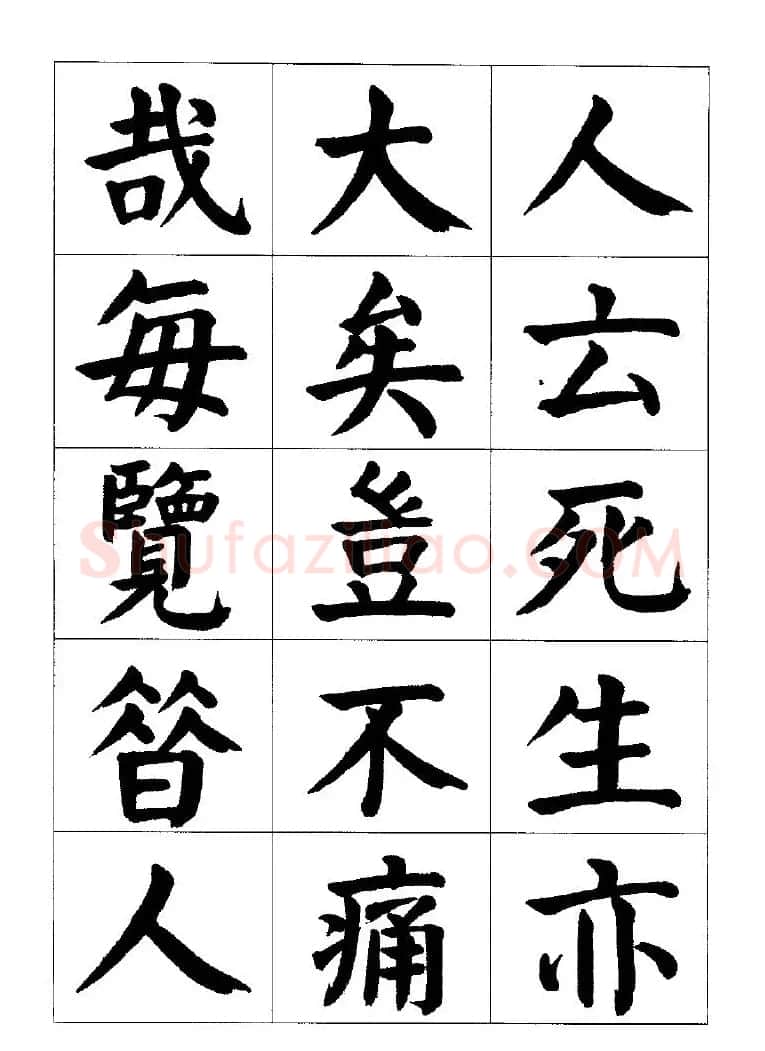 张穗先书法字帖《颜体楷书兰亭序》 | 软笔楷书字帖