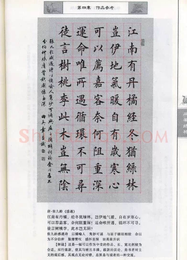 田英章《毛笔楷书入门教程间架结构》 | 毛笔楷书字帖