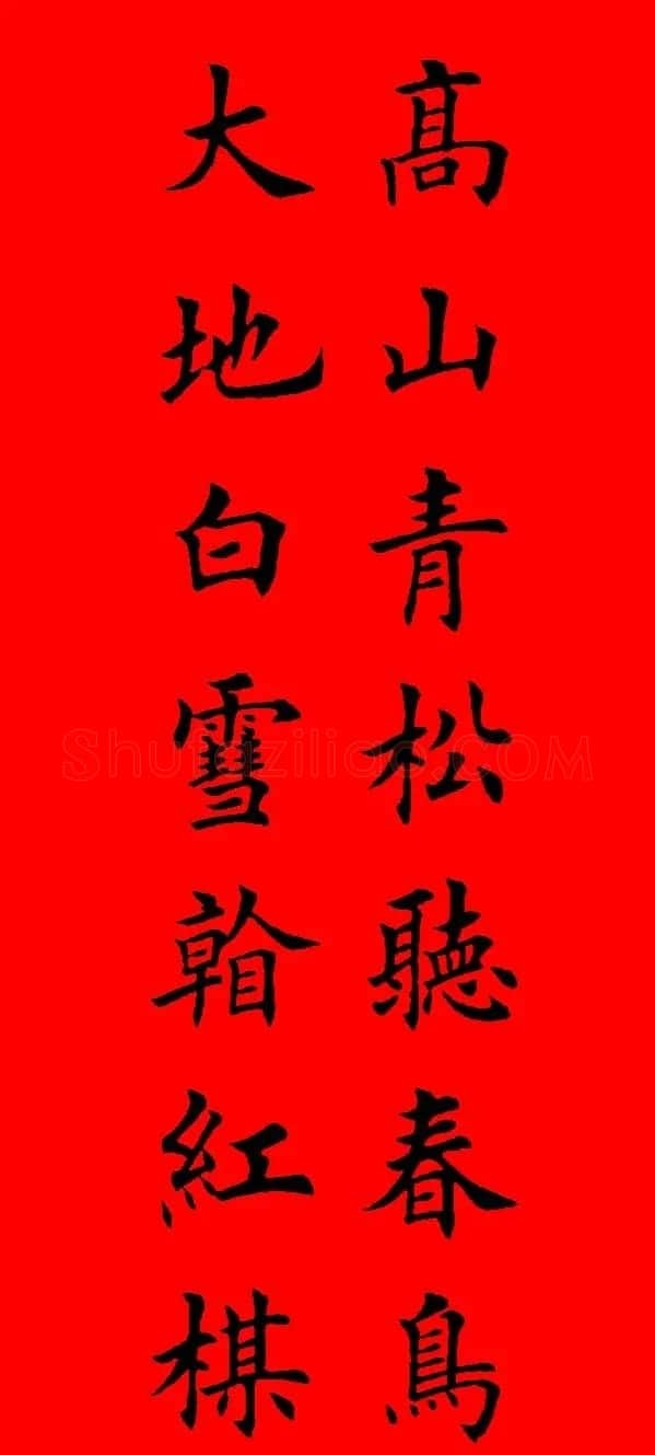 鼠年田英章楷书集字春联84副（附横批） | 名家书法作品赏析