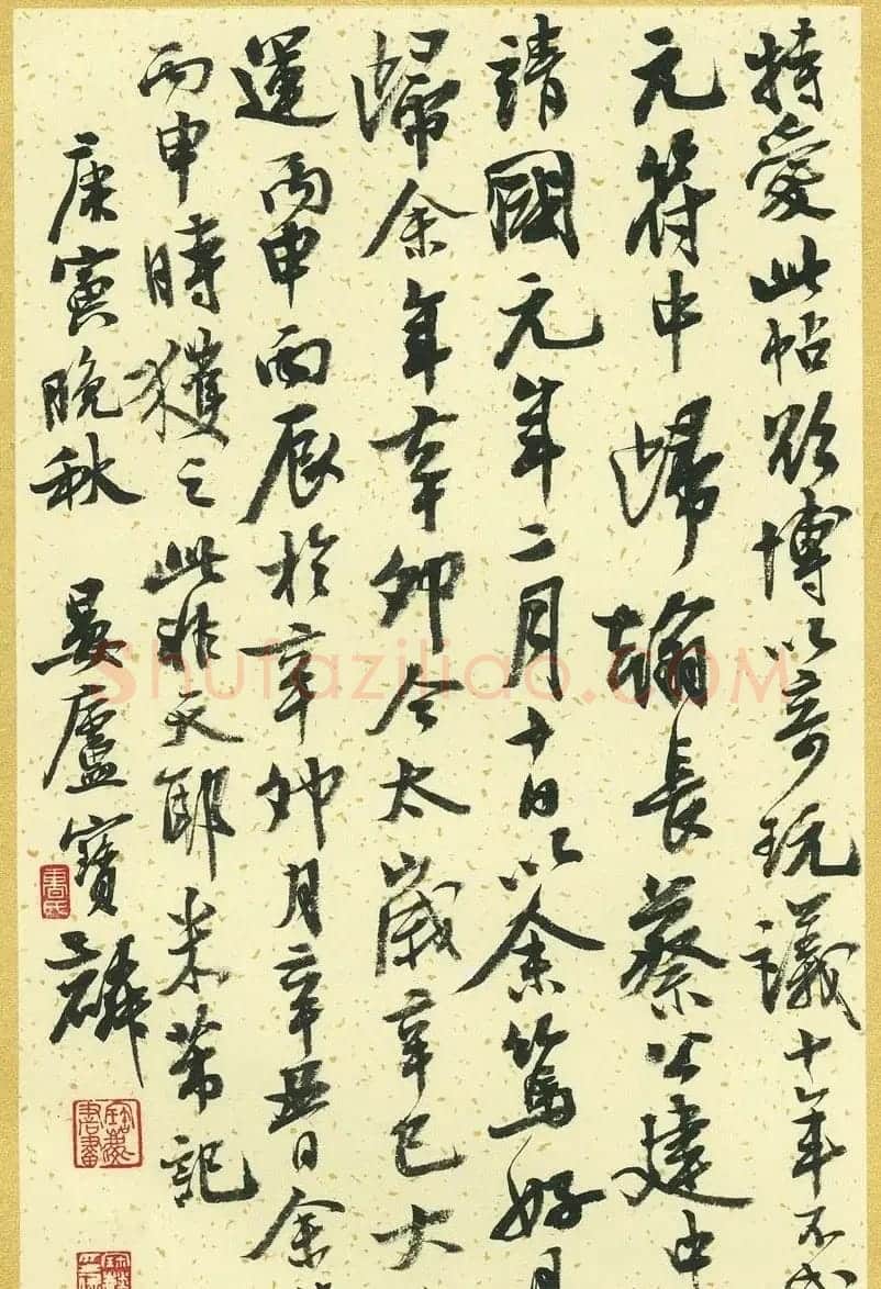 曹宝麟行书字帖《襄阳赞铭》 | 毛笔行书字帖