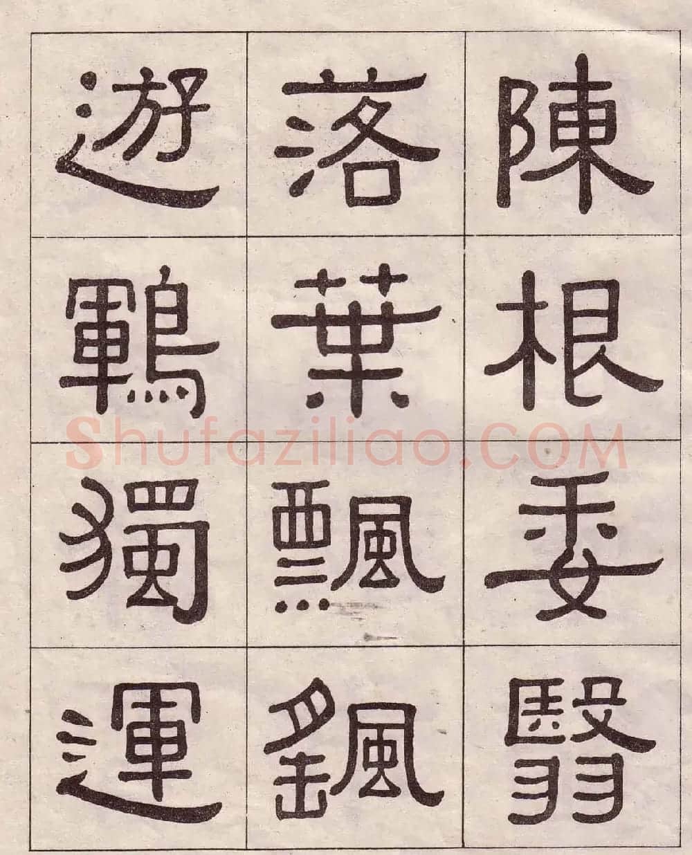 黄葆戉隶书欣赏千字文书法字帖 | 软笔隶书字帖