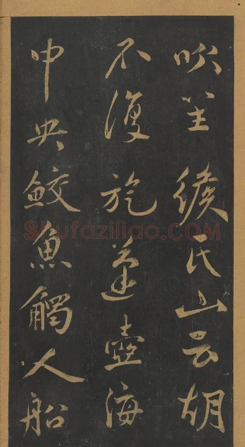 米芾行书《笙台赋》（日本藏） | 软笔书法作品