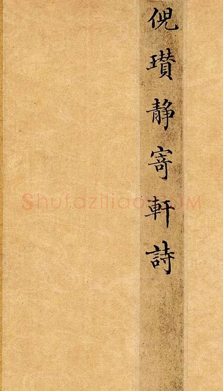 元代倪瓒楷书书法赏析《静寄轩诗文卷》 | 软笔书法作品