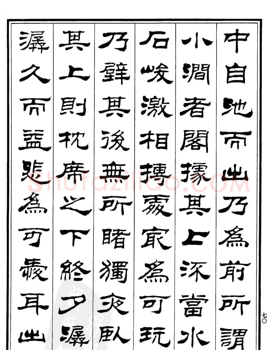刘炳森隶书欣赏《百丈山记》 | 软笔隶书字帖