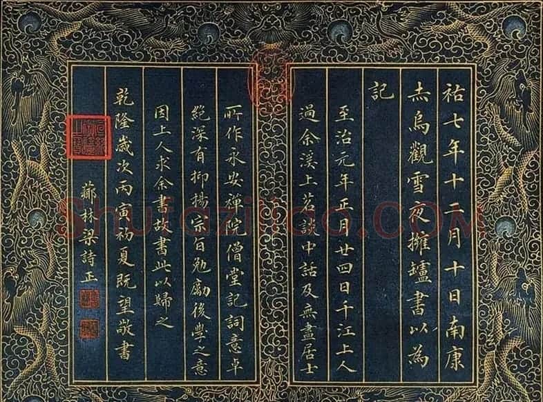 梁诗正楷书《抚州永安禅院僧堂记》 | 名家书法作品赏析