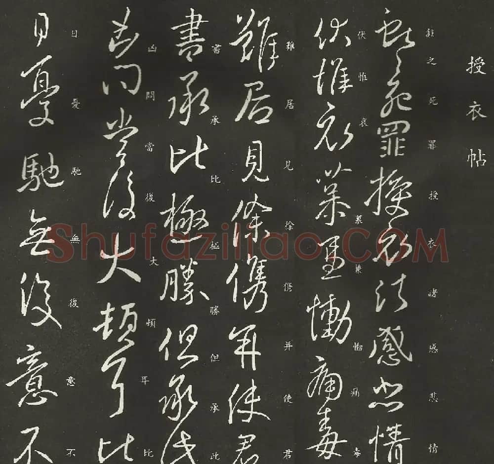 王献之行书作品欣赏《授衣帖》高清拓本 | 书法名家作品鉴赏