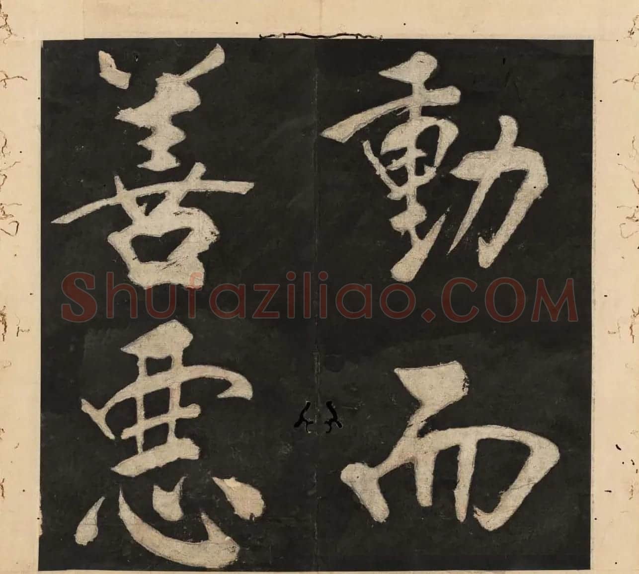 王守仁行楷书法欣赏《太极图说》3册合集 | 软笔行书字帖