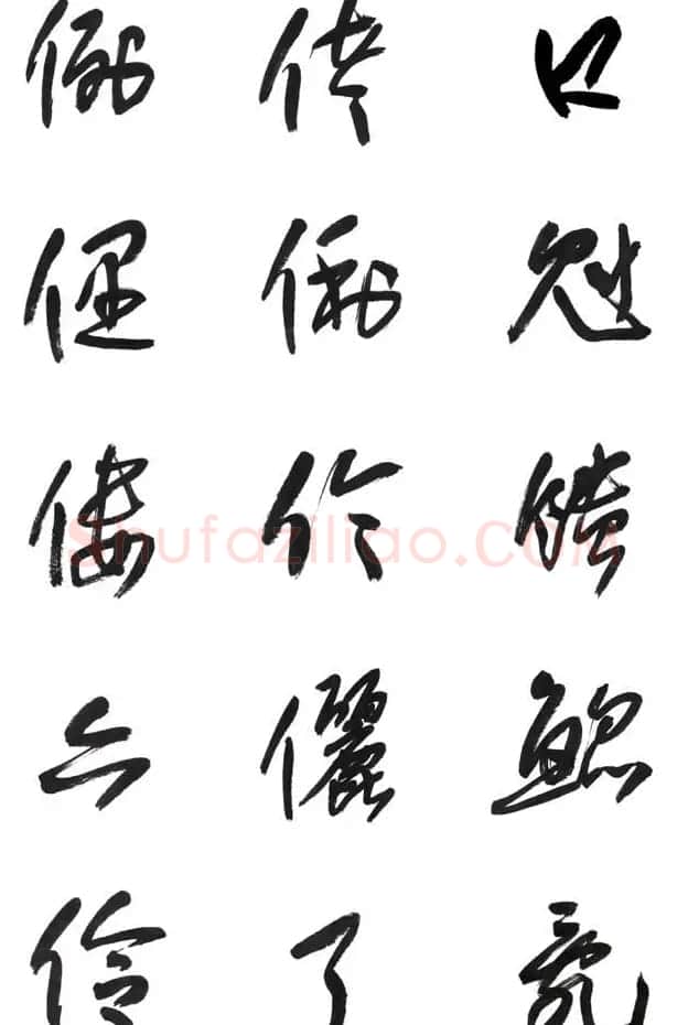 李荣海书法字帖欣赏《常用行草字汇》 | 毛笔草书字帖