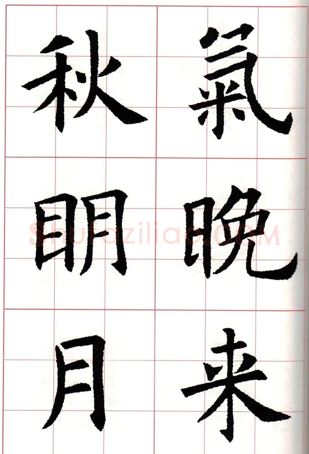 欧体字帖《欧阳询书法集字五言律诗十首》 | 软笔楷书字帖