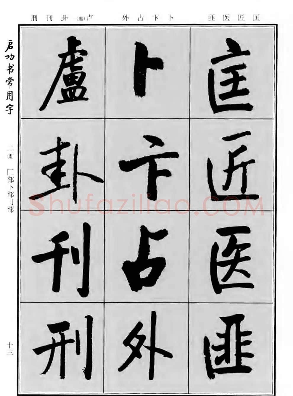 行楷书法字帖欣赏《启功书常用字》 | 毛笔行书字帖