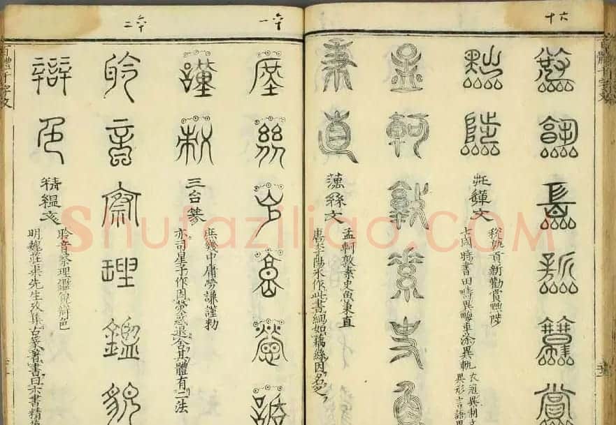 历朝圣贤《篆书百体千文》 | 毛笔篆书字帖