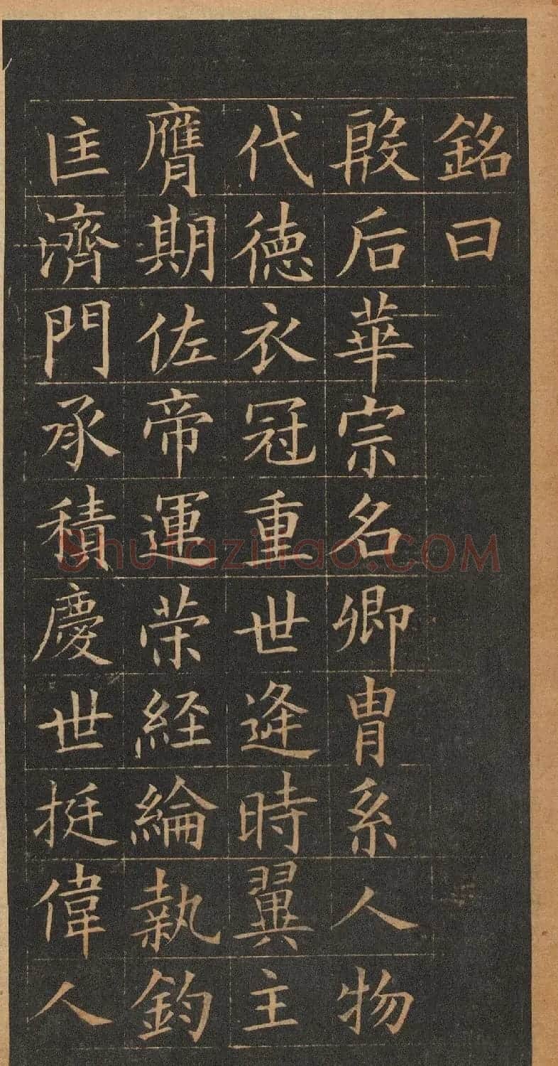 欧阳询楷书《皇甫君碑》翻刻本 | 书法名家作品鉴赏
