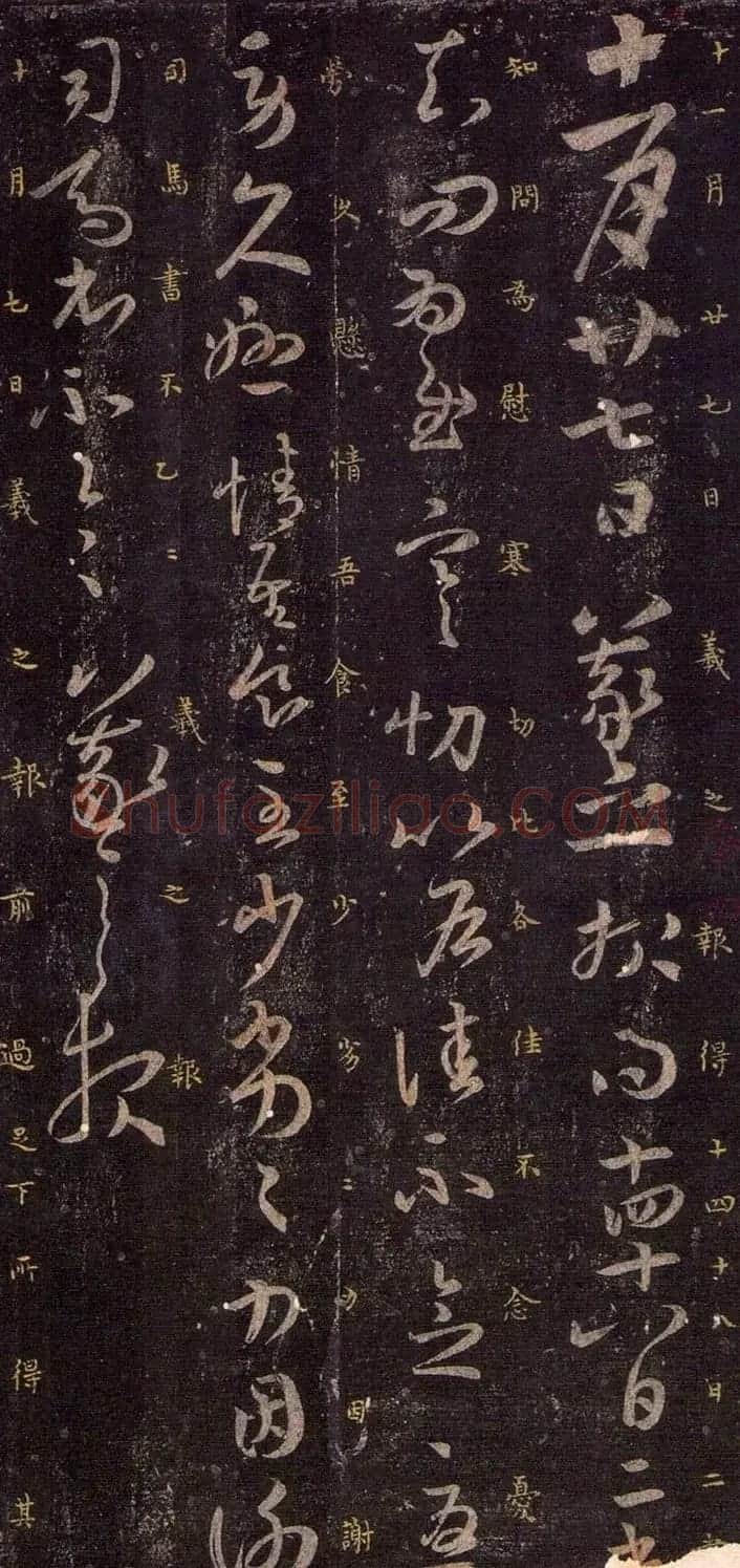王羲之章草书法《寒切帖》两种 | 名家书法作品赏析