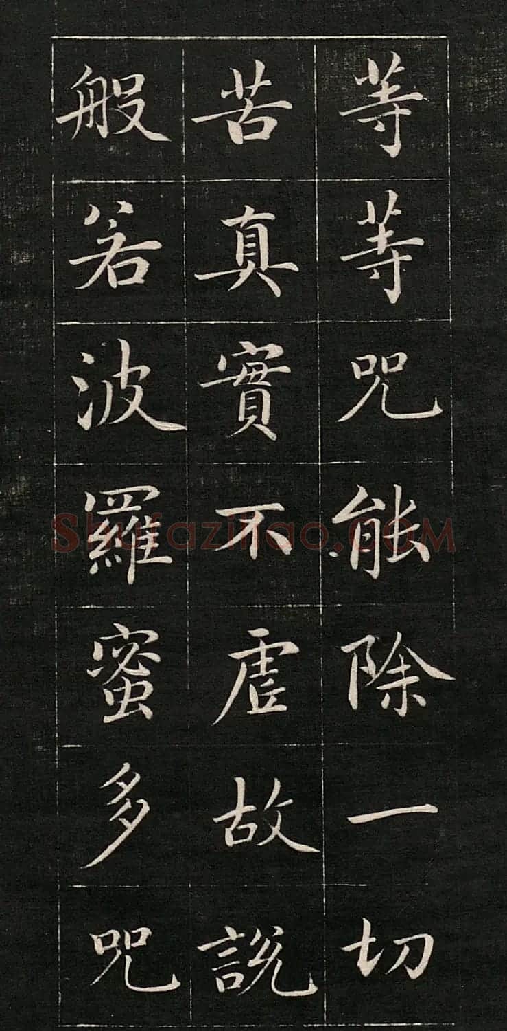 成亲王书法《心经》高清法帖 | 心经书法作品