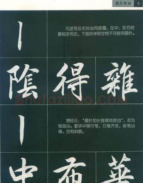 田英章字帖《毛笔行书笔法标准教程》1 | 毛笔行书字帖