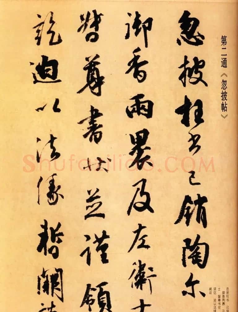 日本空海书法作品欣赏《风信贴》 | 名家书法作品精选