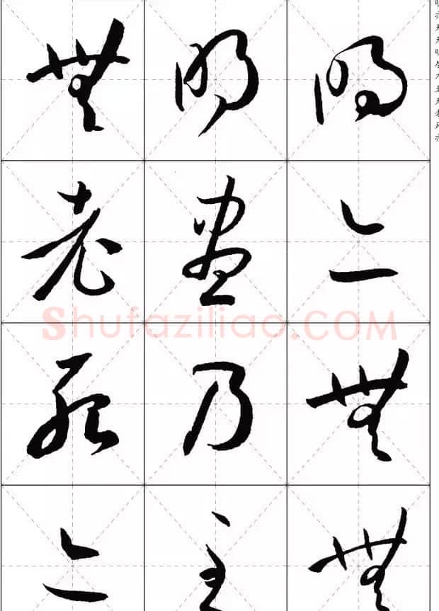 孙过庭草书集字《心经》 | 书法心经全文