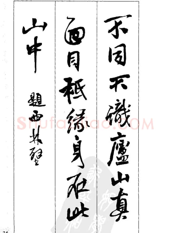 从习字到创作《王铎行书墨迹集字古诗》 | 毛笔行书字帖