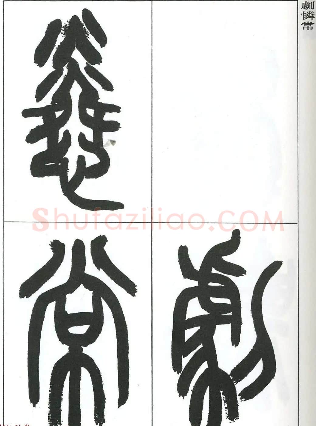 著名艺术家来楚生篆书欣赏《鲁迅诗三首》 | 毛笔篆书字帖
