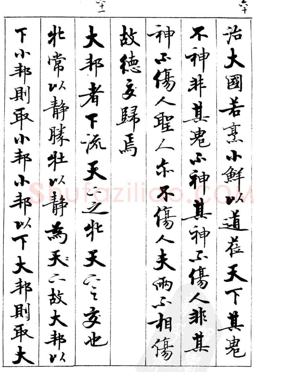 宿悦书法字帖欣赏《道德经》 | 毛笔行书字帖