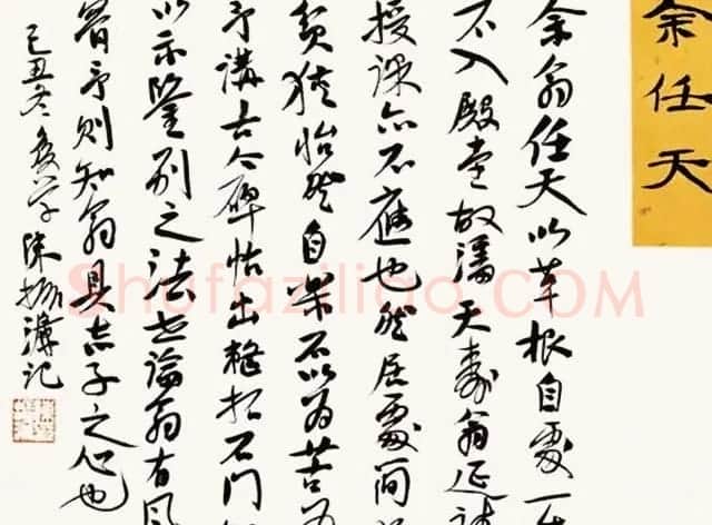 陈振濂书法系列《品评书画名家大师》 | 名家书法作品赏析