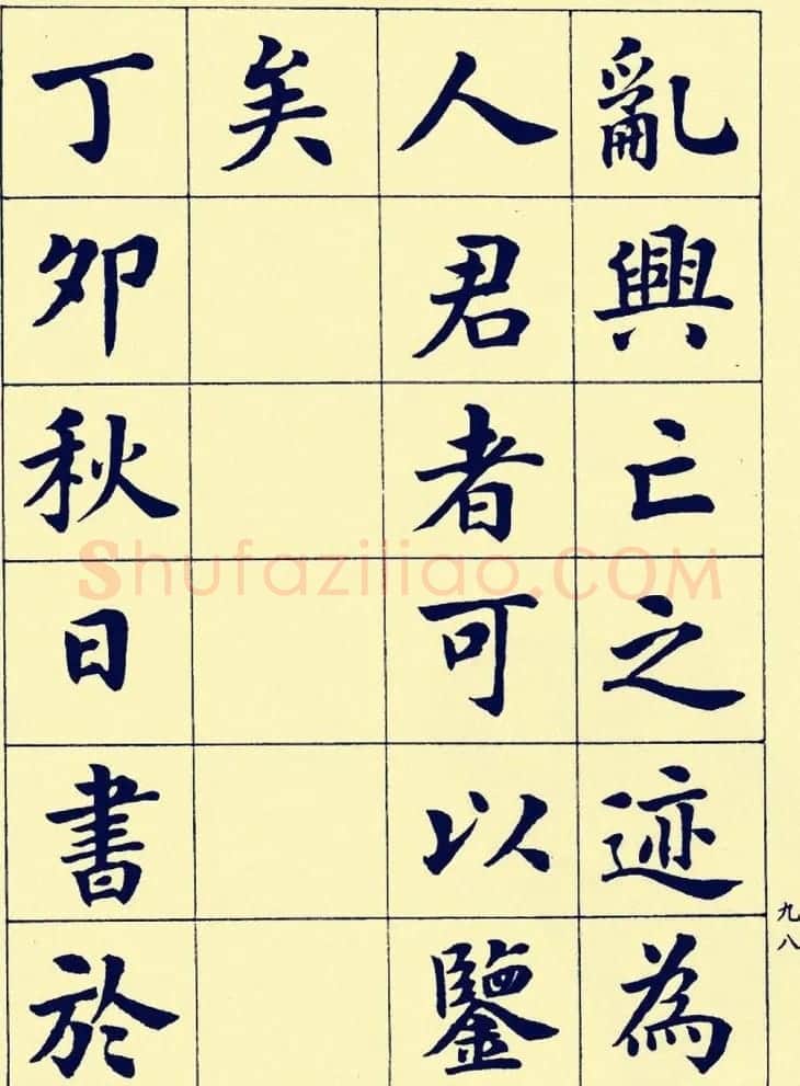 潘龄皋楷书字帖欣赏《欧阳修朋党论》 | 软笔楷书字帖