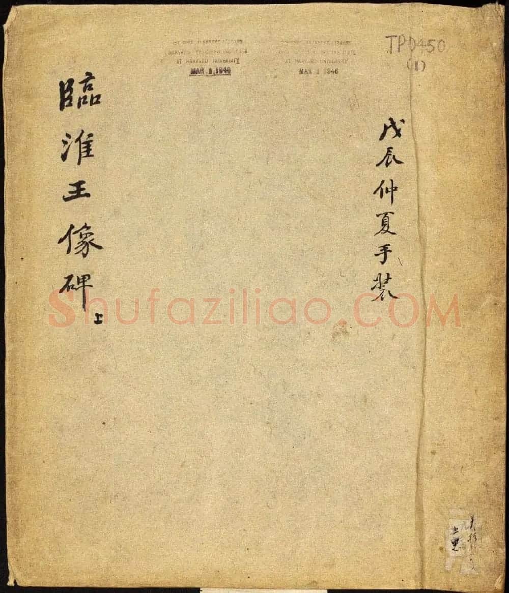 北齐书法石刻欣赏《临淮王像碑》上册 | 书法碑帖
