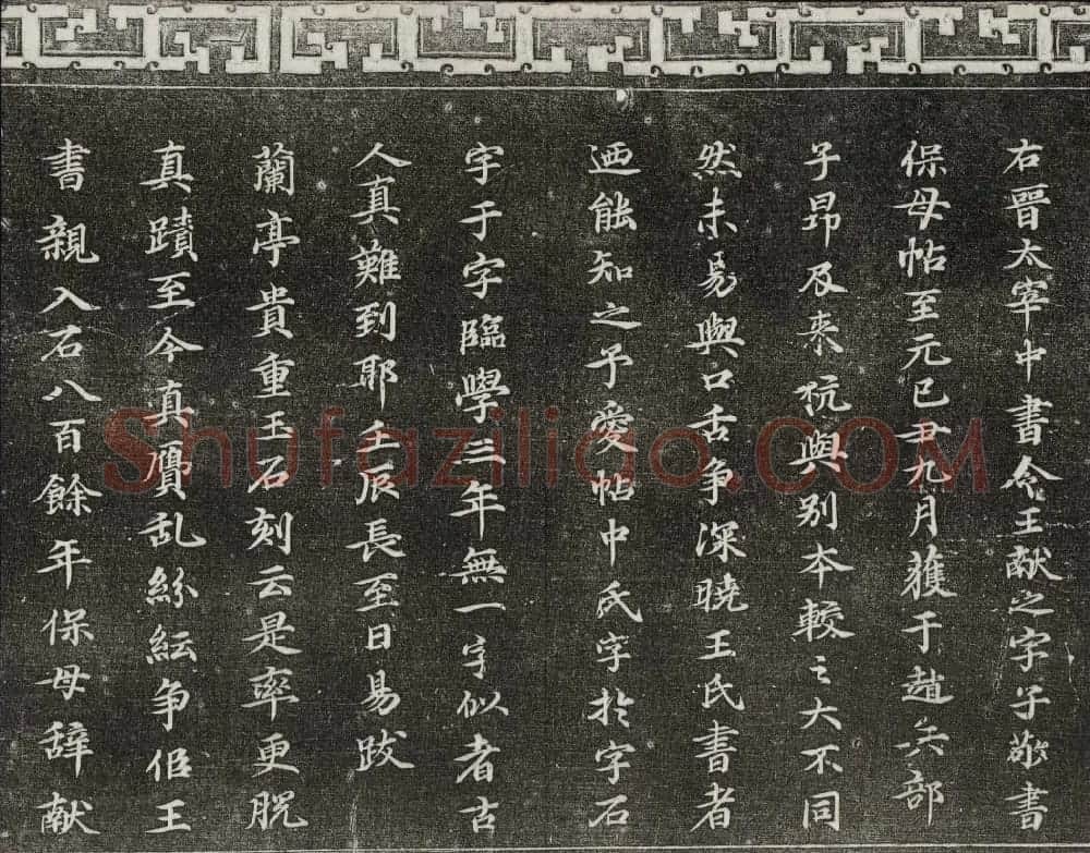 御刻三希堂石渠宝笈法帖第二册民国拓本 | 书法碑帖