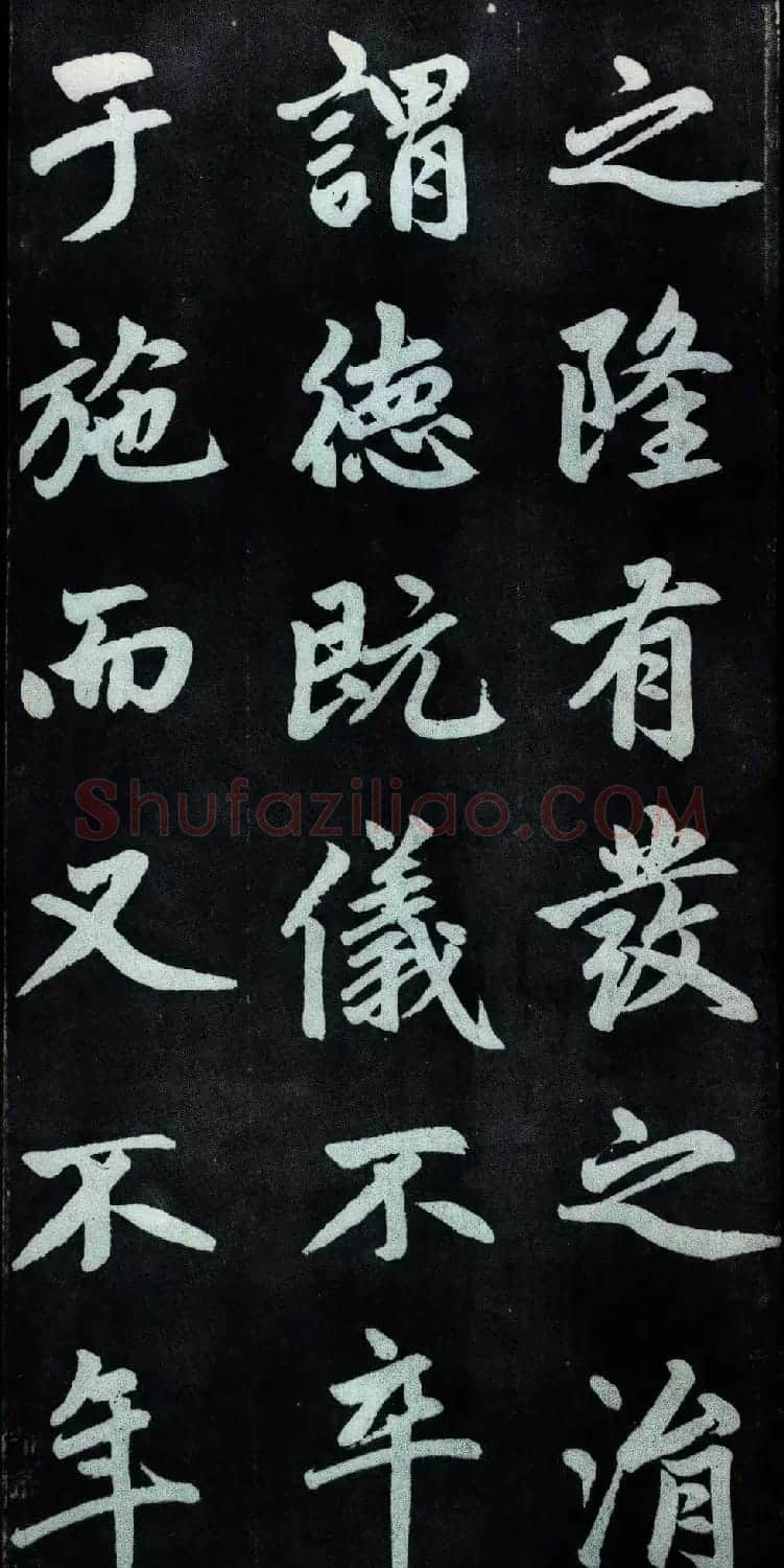 赵孟頫行楷书法字帖赏析《仇锷墓碑铭》 | 毛笔行书字帖