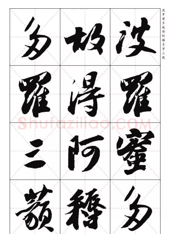 苏东坡行草书集字《心经》米字格版 | 心经书法字帖