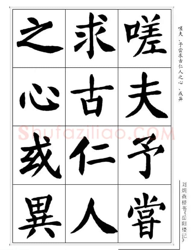 刘炳森毛笔楷书字帖欣赏《岳阳楼记》 | 软笔楷书字帖