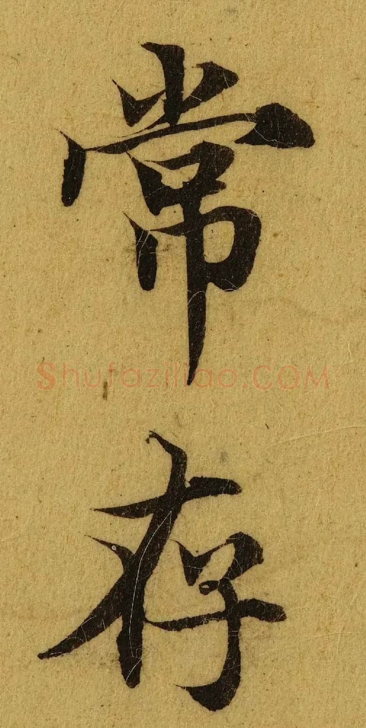 赵孟頫小楷巅峰力作《临黄庭经》高清单字帖 | 软笔楷书字帖