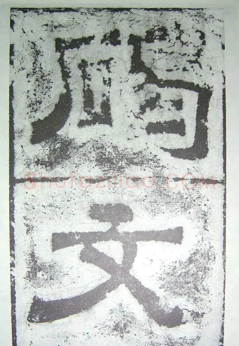 宋代蔡襄楷书《刘蒙伯墓碣文》 | 软笔书法作品