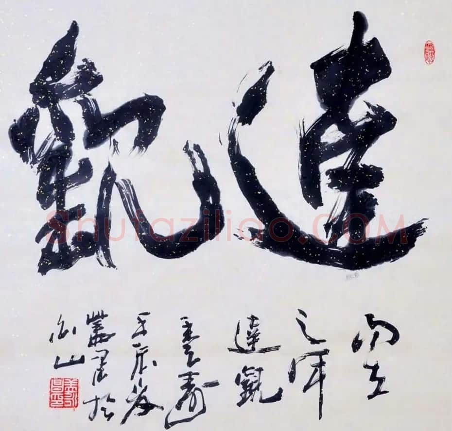 吉林盖永昌书法作品欣赏 | 软笔书法作品
