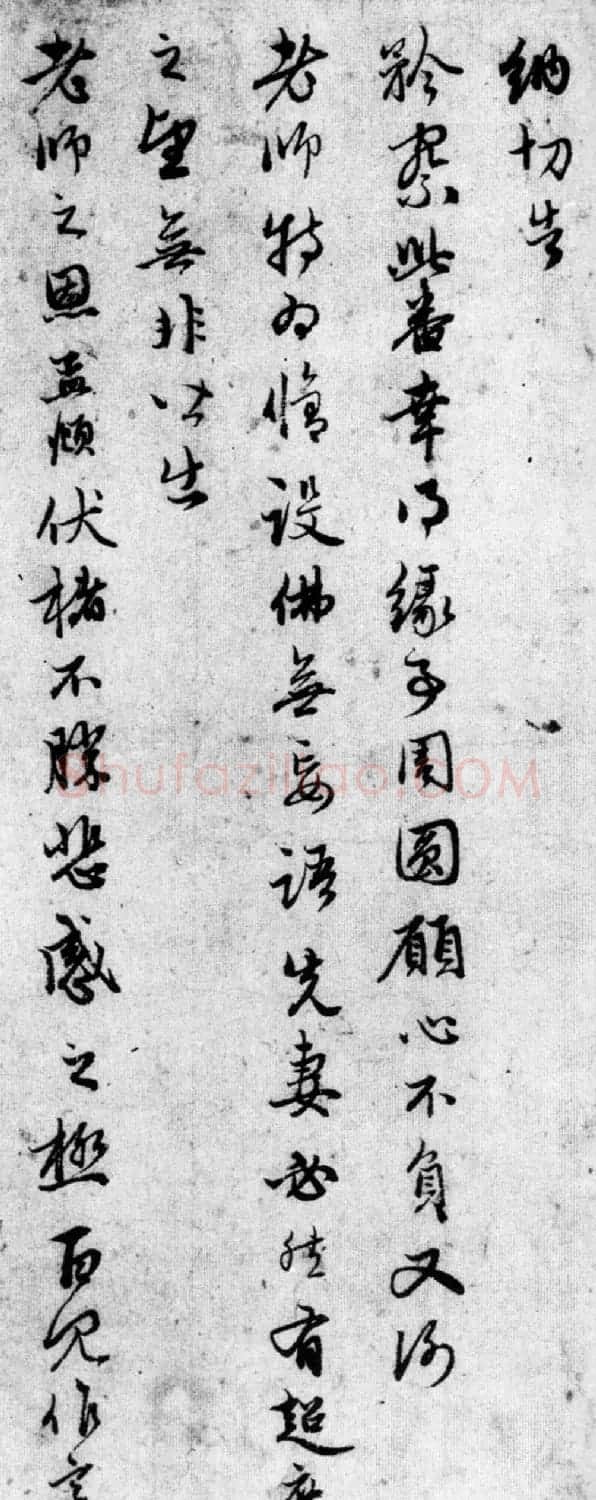 赵孟頫晚年行书《先妻帖》(美国藏) | 名家书法作品赏析