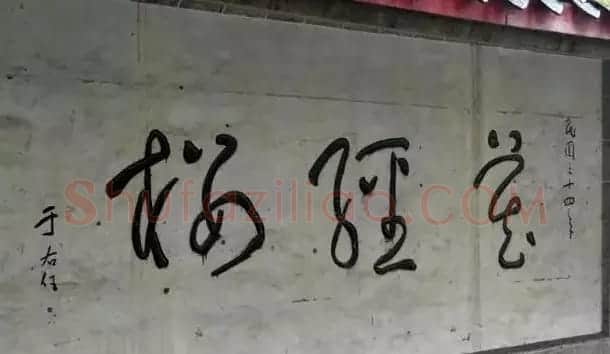 于右任题字牌匾欣赏 | 书法名家作品鉴赏