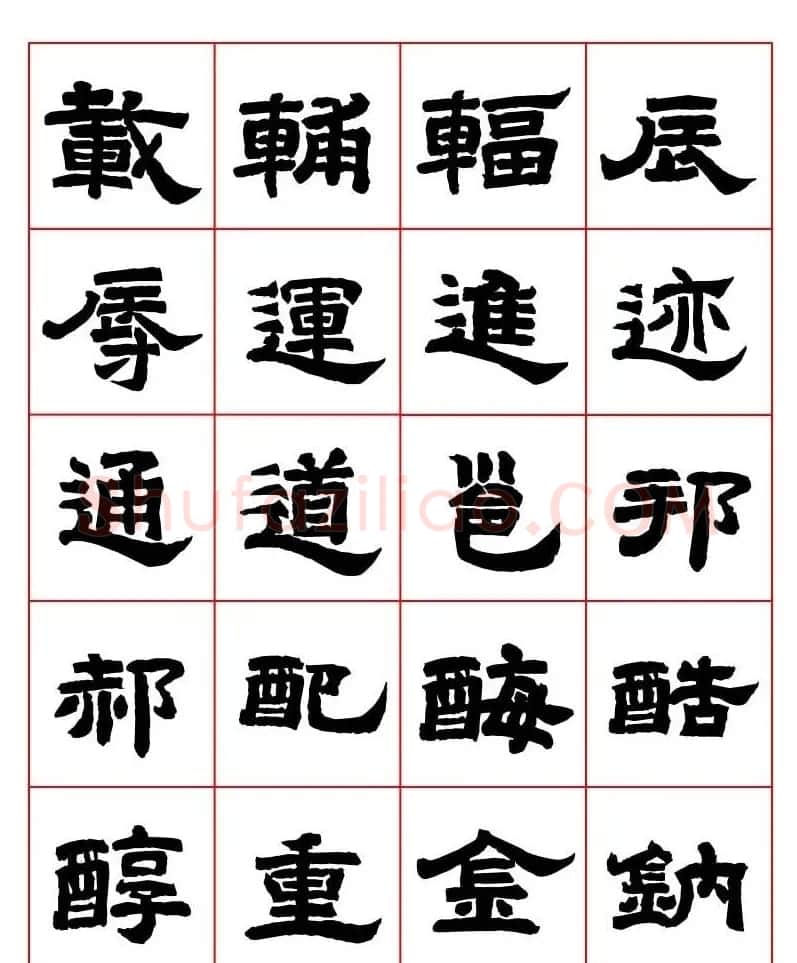 唐隶书法字帖欣赏《唐人写经隶书字汇》 | 毛笔隶书字帖