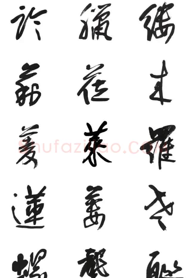 李荣海书法字帖欣赏《常用行草字汇》 | 毛笔草书字帖