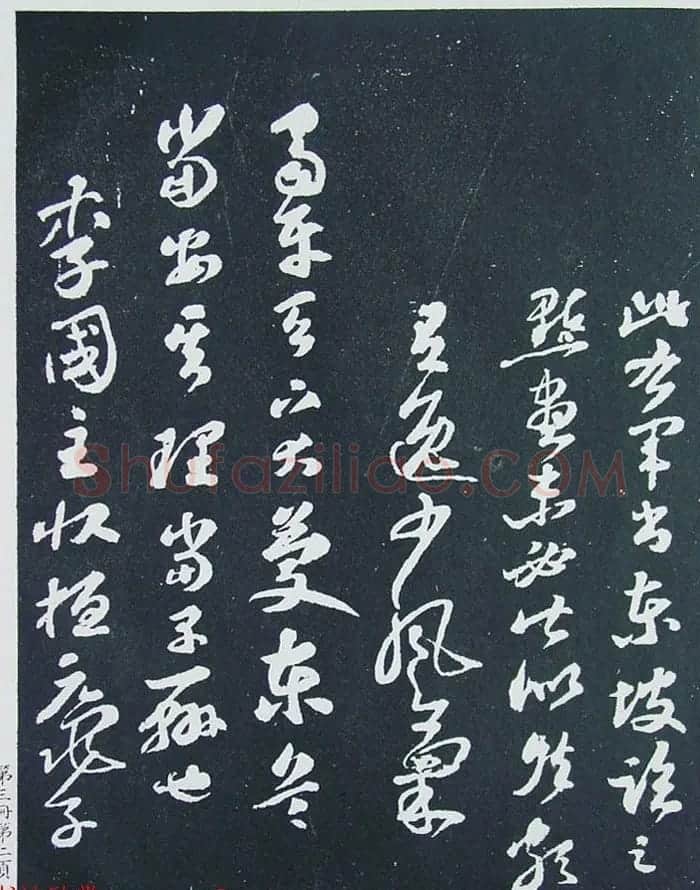 《宋拓西楼苏帖东坡书髓》第三册匋斋旧藏本 | 软笔书法作品