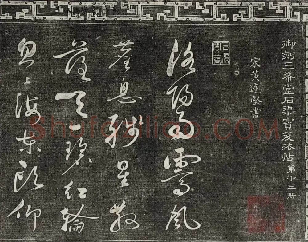 御刻三希堂石渠宝笈法帖第十三册黄庭坚书帖 | 书法碑帖