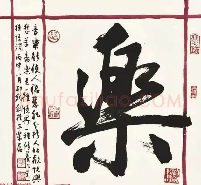 歌唱家郁钧剑书法作品 | 毛笔书法作品
