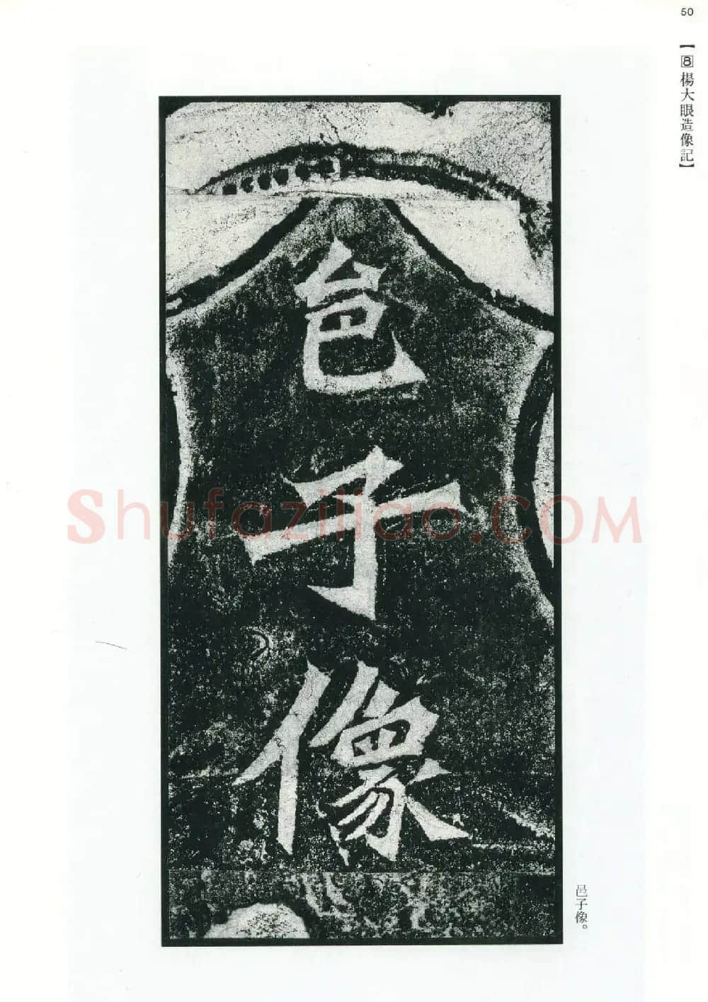 魏碑书法精品《龙门二十品》上册二玄社高清版 | 书法碑帖