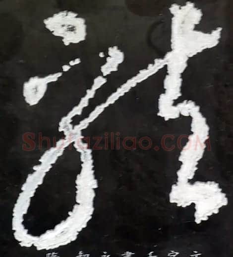 龙字书法写法大全 | 书法名家作品欣赏