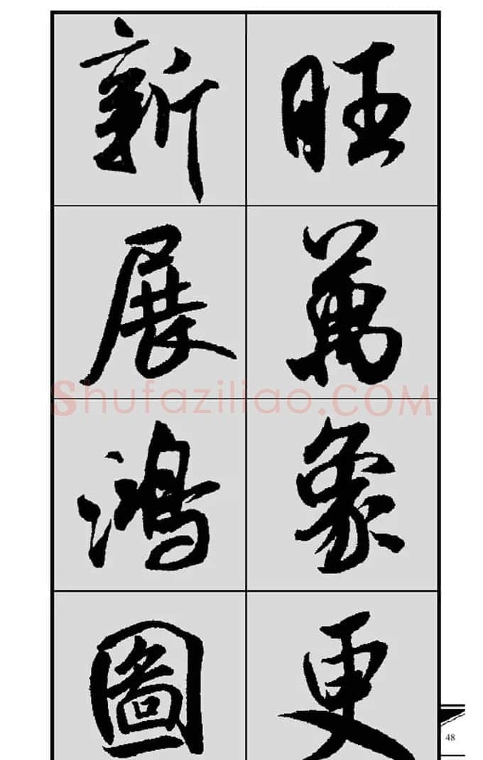 名碑名帖实用速成大格集字帖《集米芾行书春联》 | 软笔行书字帖