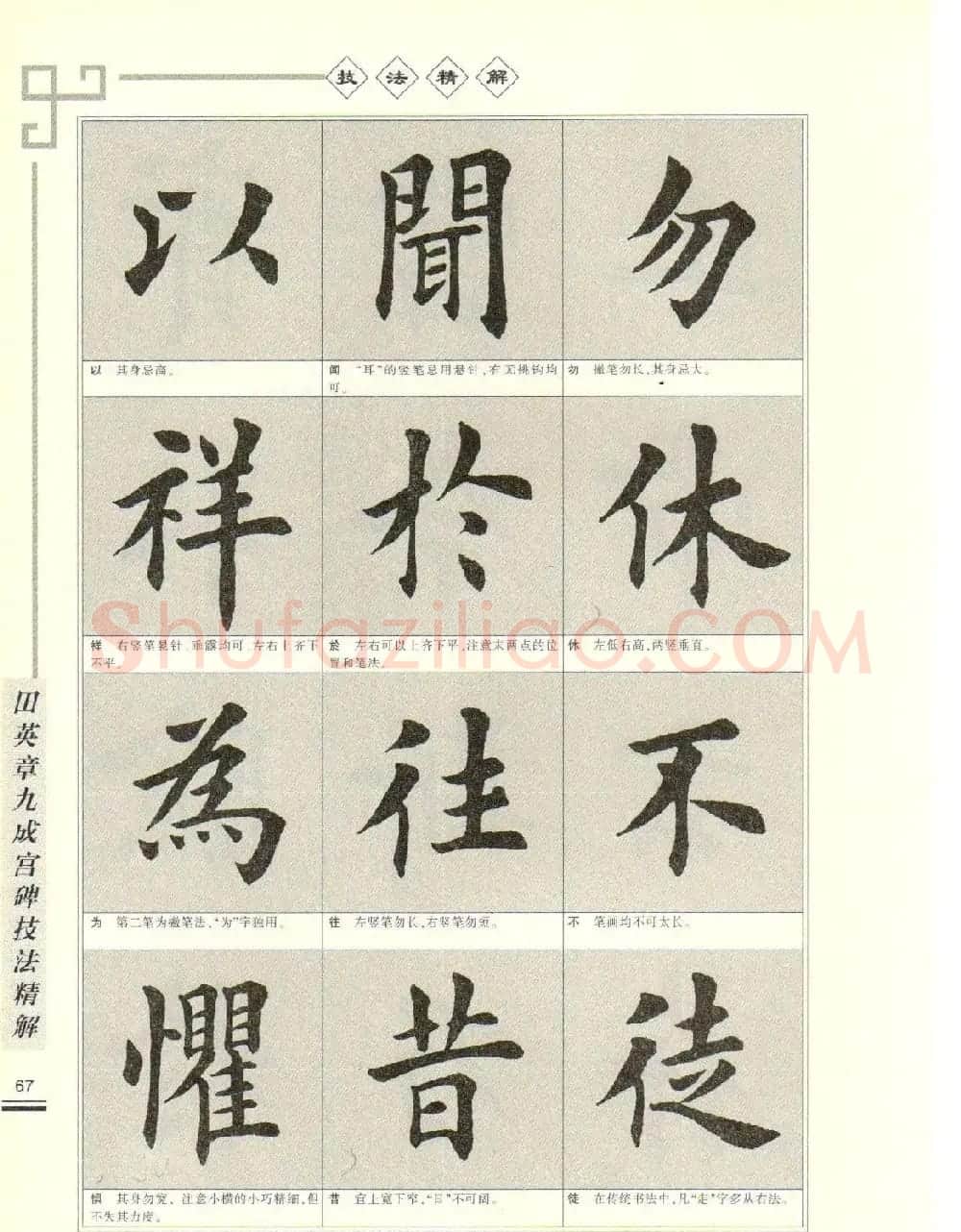 《田英章九成宫碑技法精解》字帖下载 | 毛笔楷书字帖