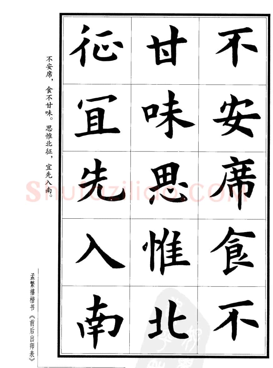 孟繁禧楷书欣赏诸葛亮《后出师表》 | 软笔楷书字帖